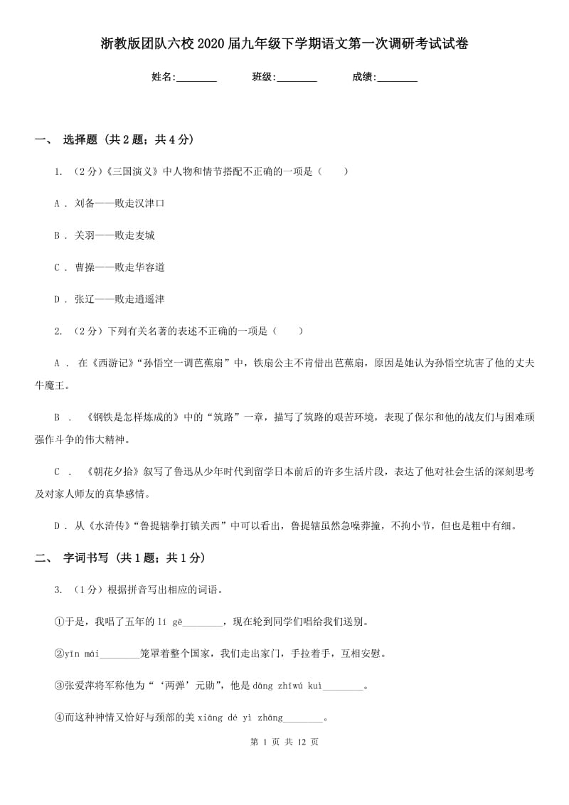 浙教版团队六校2020届九年级下学期语文第一次调研考试试卷.doc_第1页