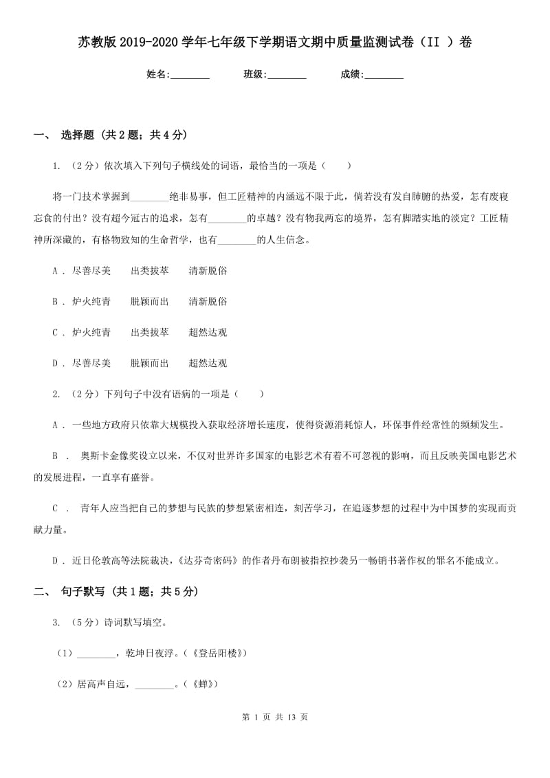 苏教版2019-2020学年七年级下学期语文期中质量监测试卷（II ）卷.doc_第1页