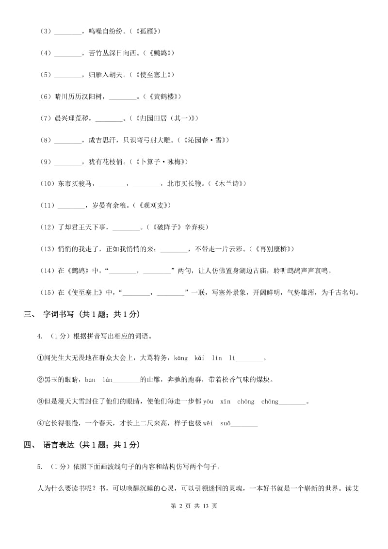 苏教版2019-2020学年七年级下学期语文期中质量监测试卷（II ）卷.doc_第2页