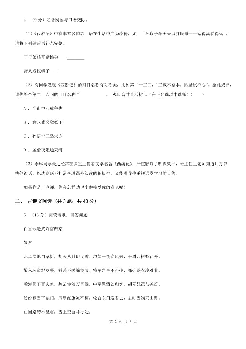 苏教版备考2020年浙江中考语文复习专题：基础知识与古诗文专项特训(二十二).doc_第2页