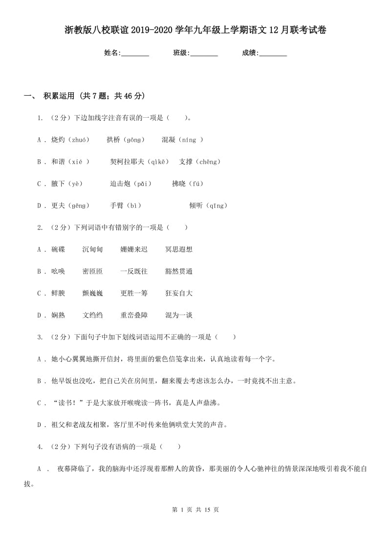 浙教版八校联谊2019-2020学年九年级上学期语文12月联考试卷.doc_第1页