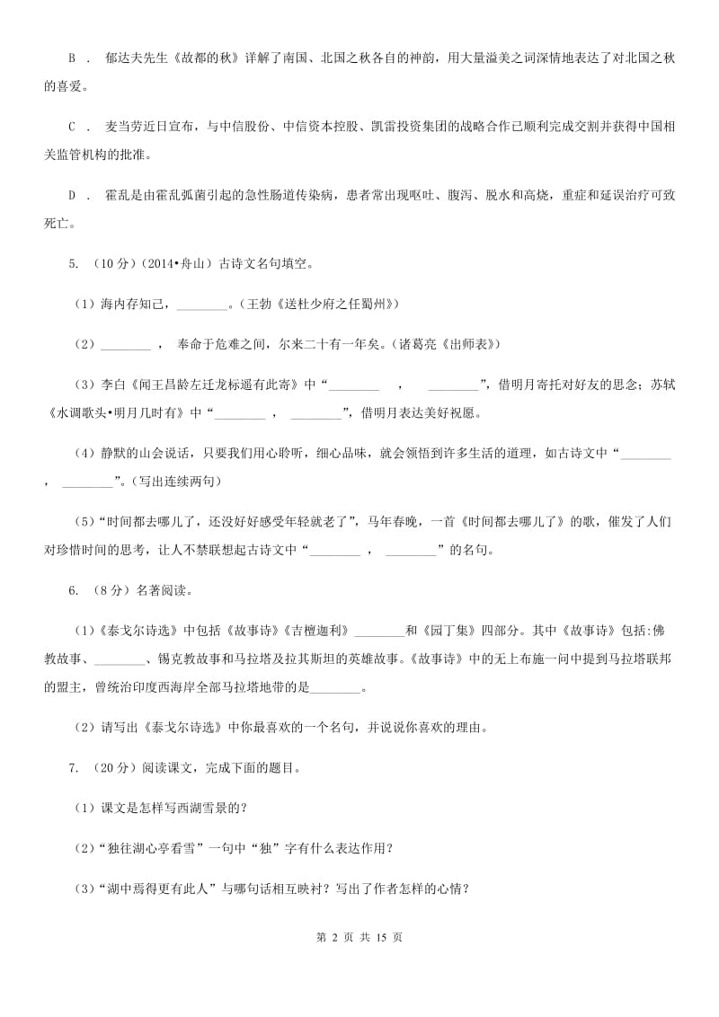 浙教版八校联谊2019-2020学年九年级上学期语文12月联考试卷.doc_第2页