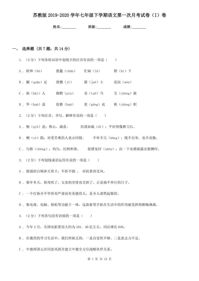 苏教版2019-2020学年七年级下学期语文第一次月考试卷（I）卷.doc_第1页