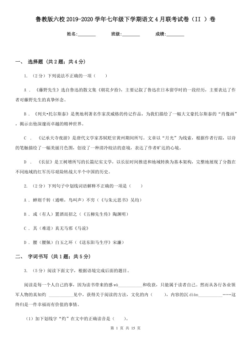 鲁教版六校2019-2020学年七年级下学期语文4月联考试卷（II ）卷.doc_第1页