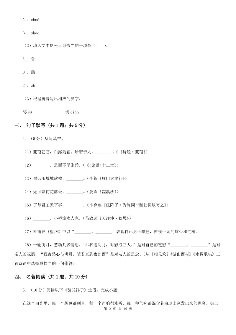 鲁教版六校2019-2020学年七年级下学期语文4月联考试卷（II ）卷.doc_第2页