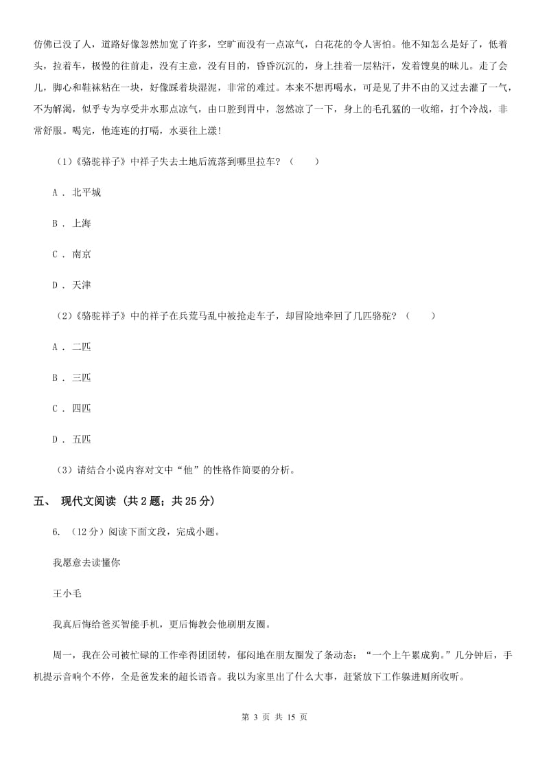 鲁教版六校2019-2020学年七年级下学期语文4月联考试卷（II ）卷.doc_第3页