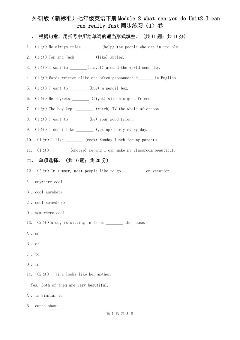 外研版（新标准）七年级英语下册Module 2 what can you do Unit2 I can run really fast同步练习（I）卷.doc_第1页