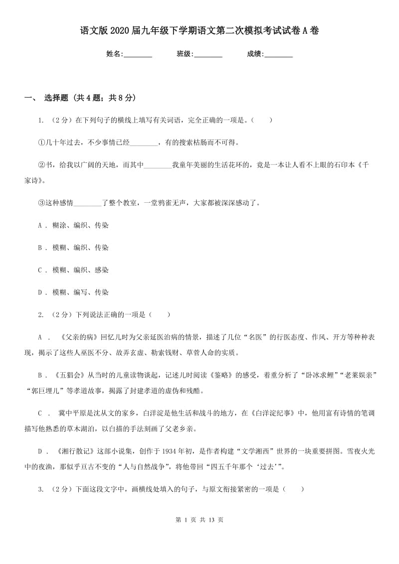 语文版2020届九年级下学期语文第二次模拟考试试卷A卷.doc_第1页