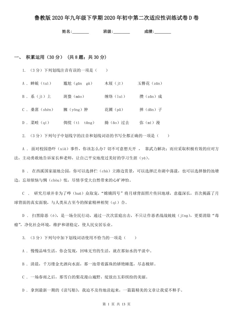 鲁教版2020年九年级下学期2020年初中第二次适应性训练试卷D卷.doc_第1页