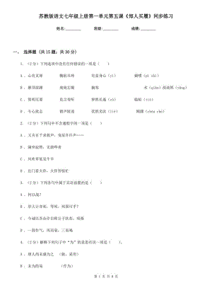 蘇教版語文七年級上冊第一單元第五課《鄭人買履》同步練習(xí).doc