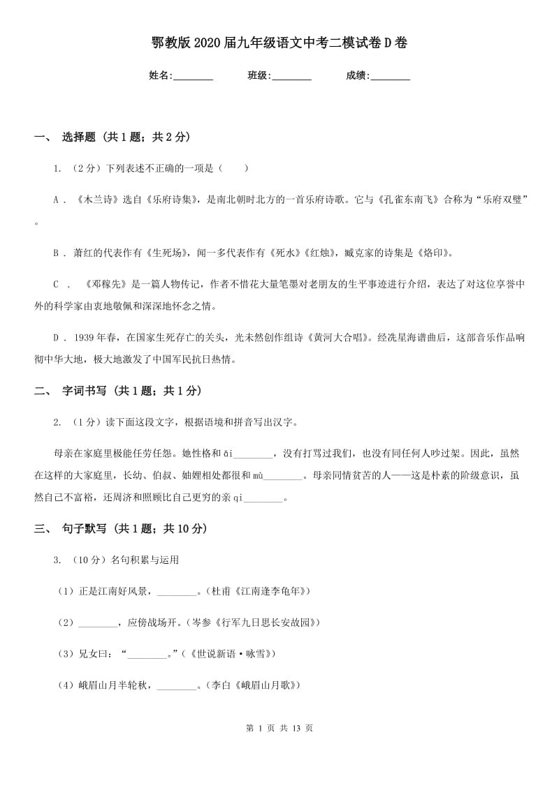 鄂教版2020届九年级语文中考二模试卷D卷.doc_第1页