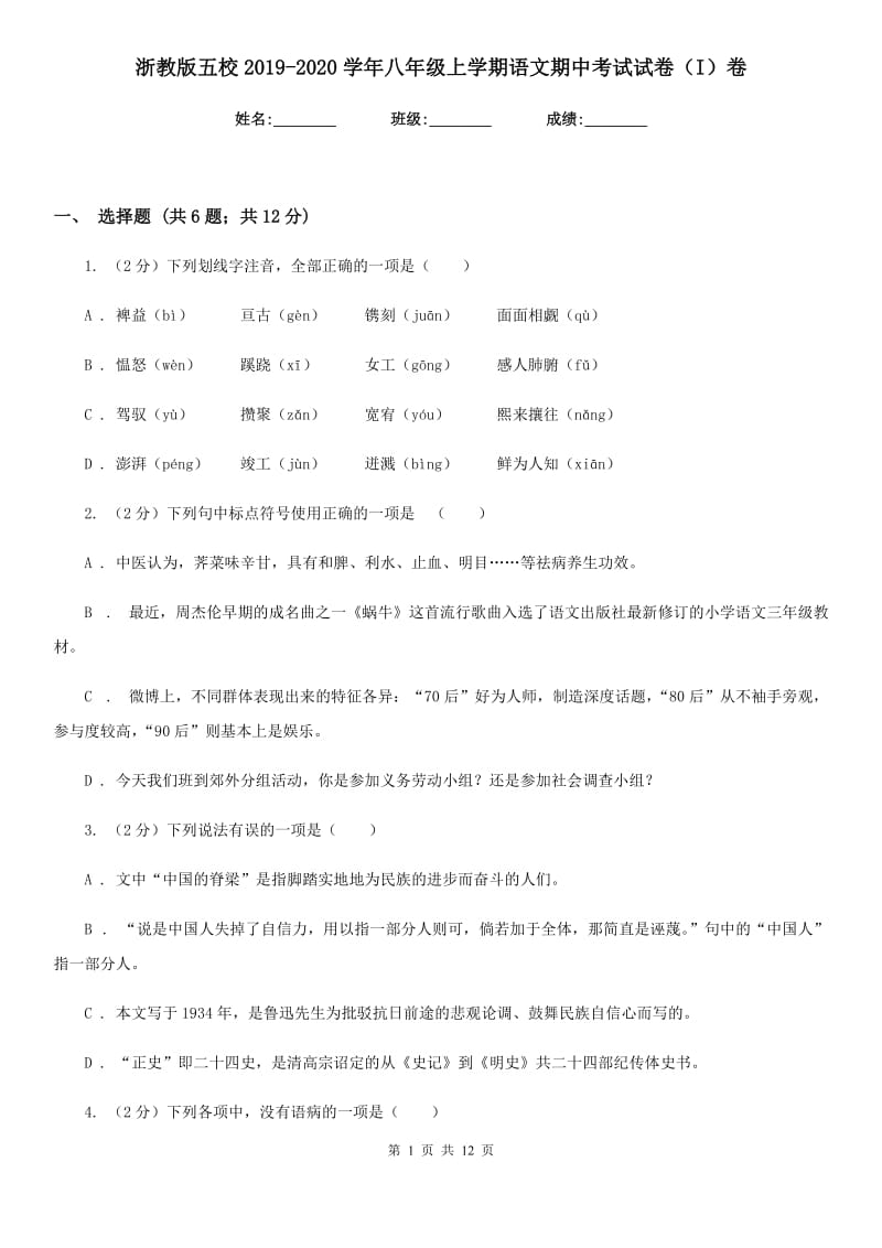 浙教版五校2019-2020学年八年级上学期语文期中考试试卷（I）卷.doc_第1页