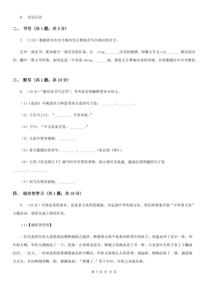 浙教版五校2019-2020学年八年级上学期语文期中考试试卷（I）卷.doc_第3页