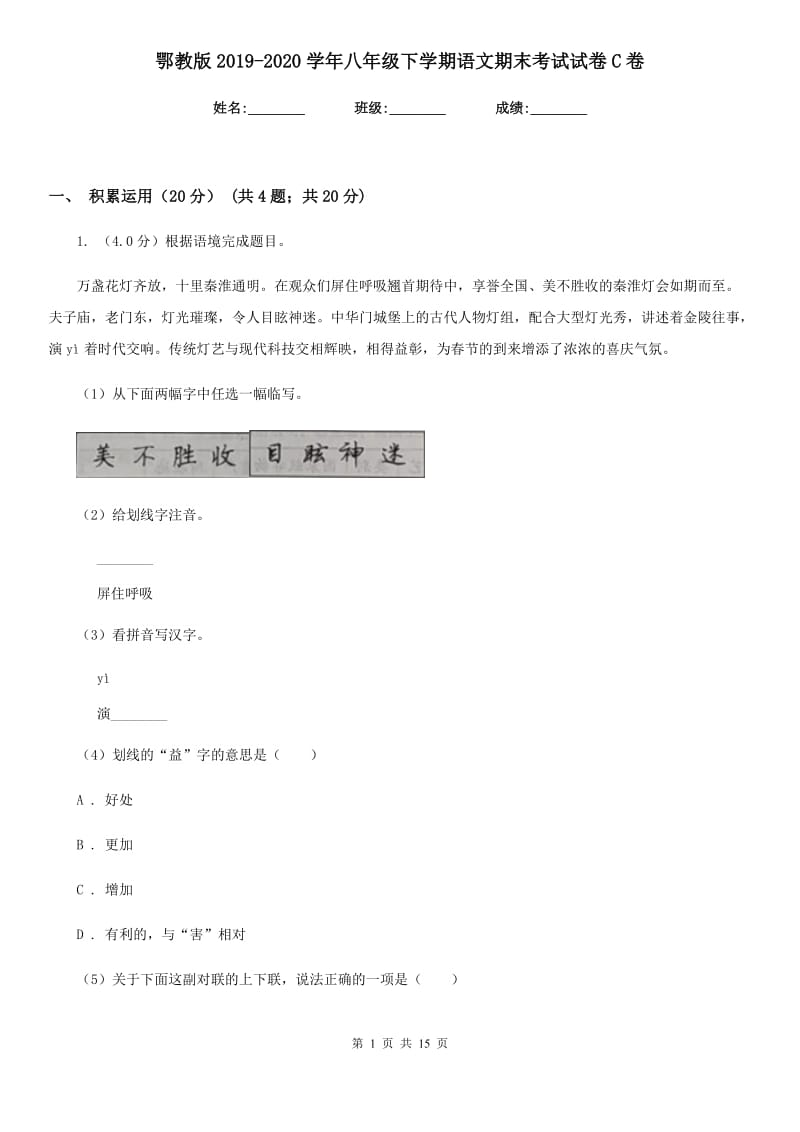 鄂教版2019-2020学年八年级下学期语文期末考试试卷C卷.doc_第1页