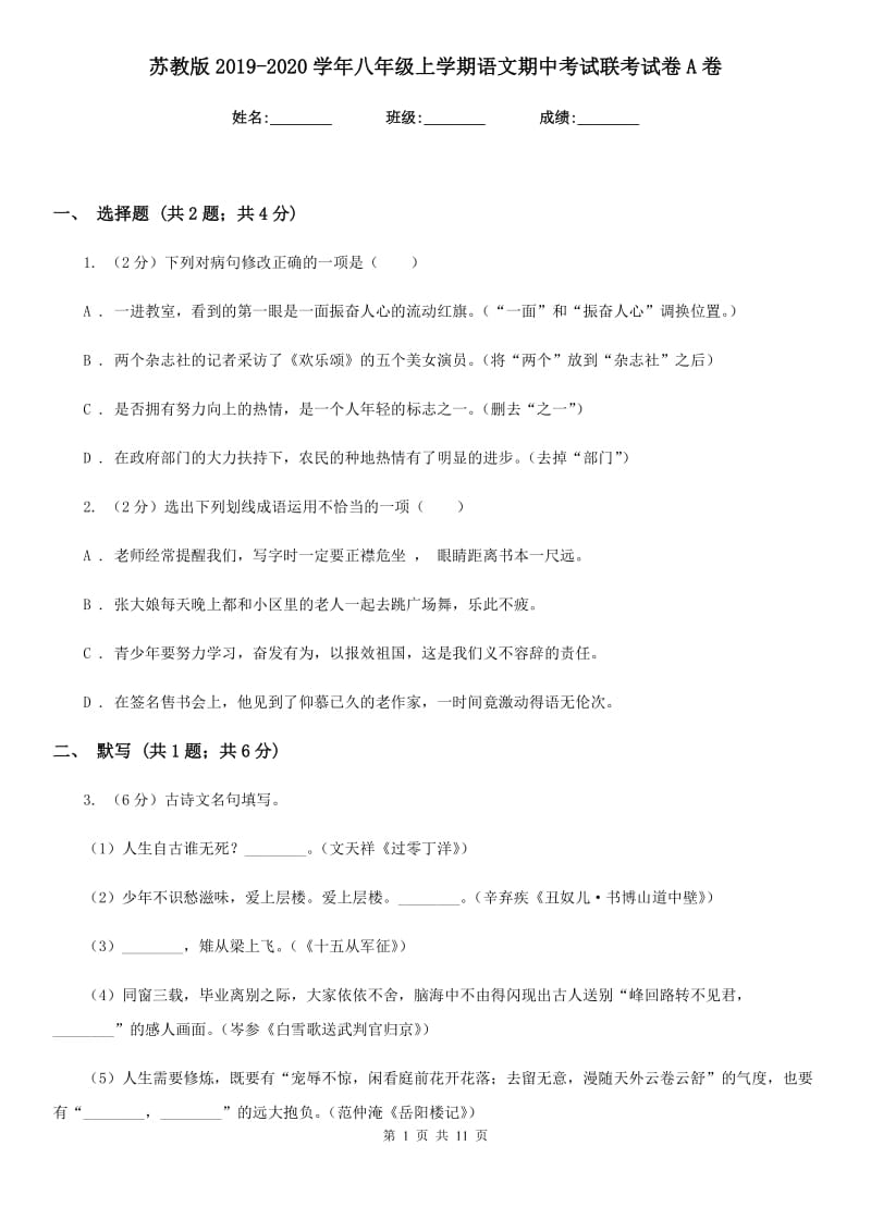 苏教版2019-2020学年八年级上学期语文期中考试联考试卷A卷.doc_第1页