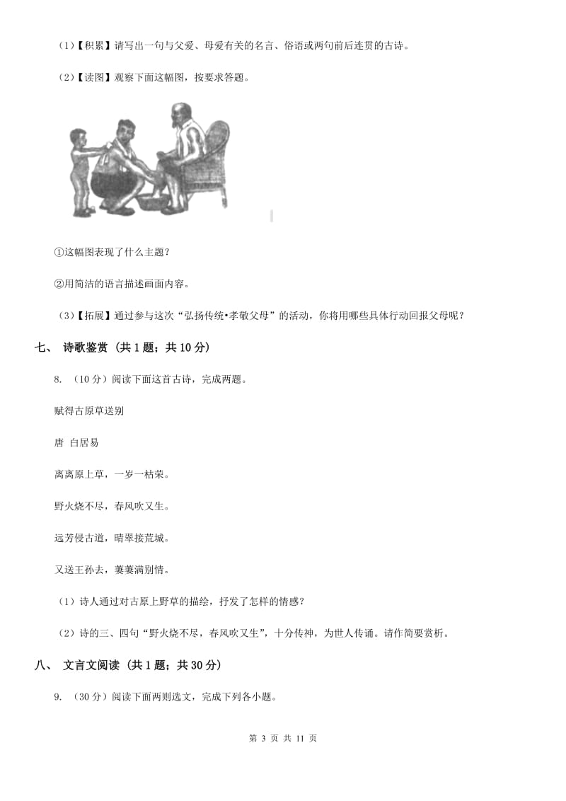 苏教版2019-2020学年八年级上学期语文期中考试联考试卷A卷.doc_第3页