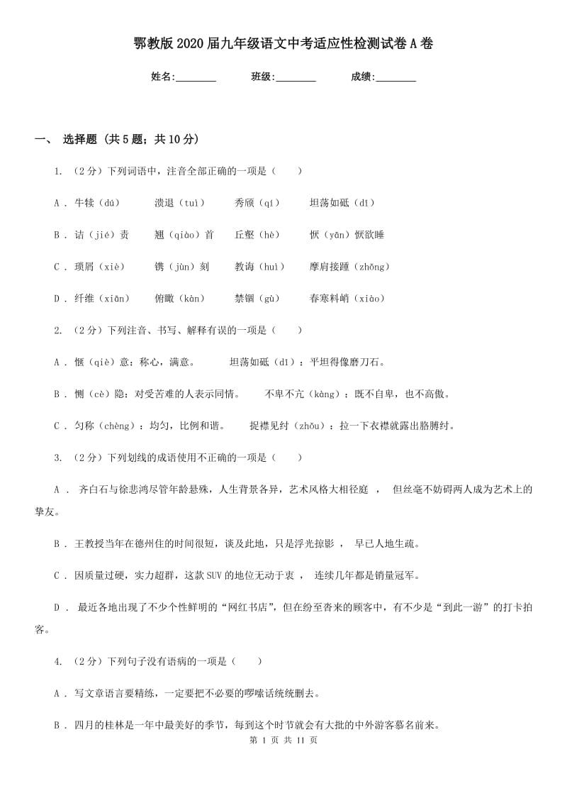 鄂教版2020届九年级语文中考适应性检测试卷A卷.doc_第1页