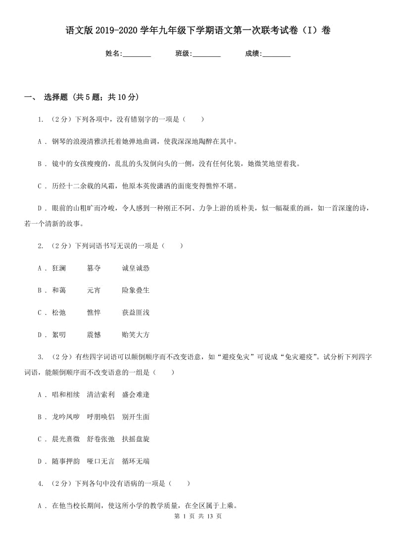 语文版2019-2020学年九年级下学期语文第一次联考试卷（I）卷.doc_第1页