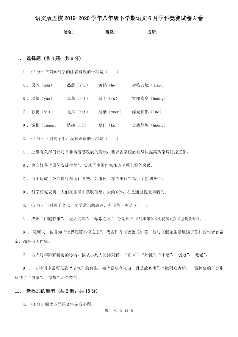 语文版五校2019-2020学年八年级下学期语文6月学科竞赛试卷A卷.doc_第1页