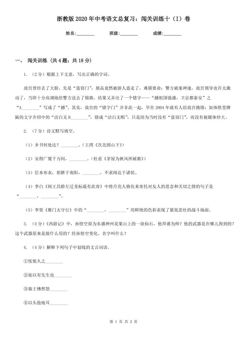 浙教版2020年中考语文总复习：闯关训练十（I）卷.doc_第1页