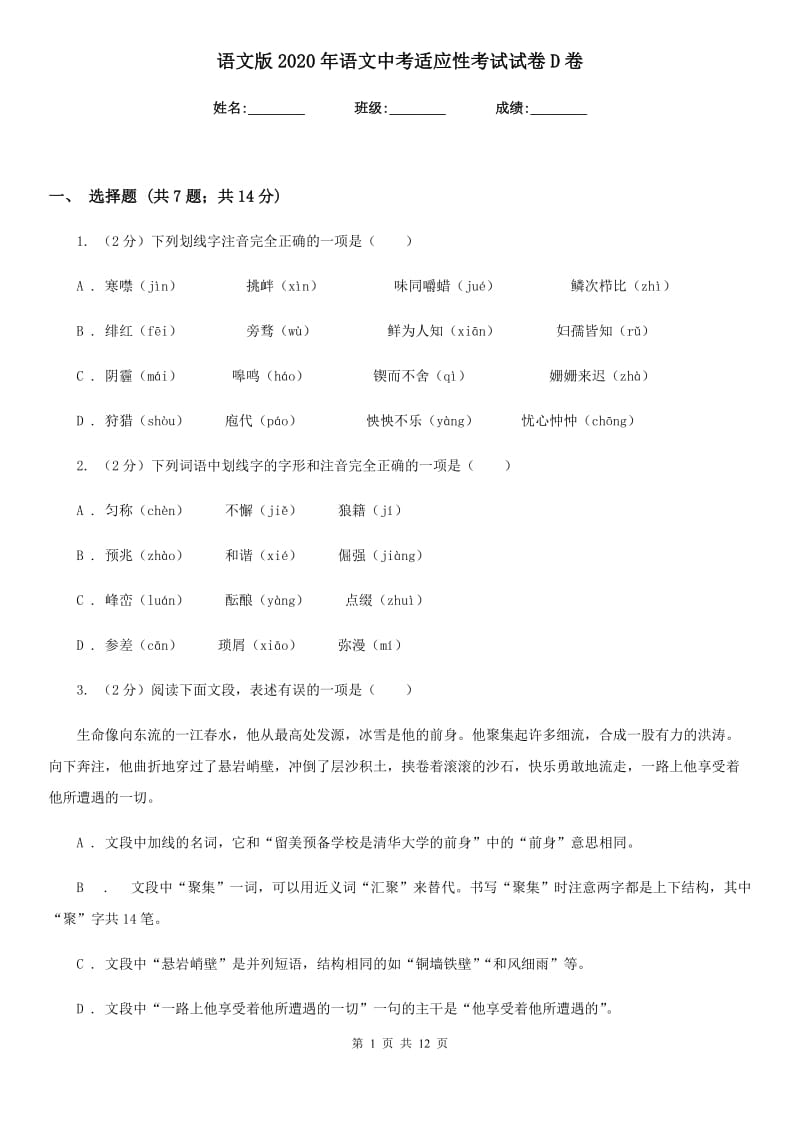 语文版2020年语文中考适应性考试试卷D卷.doc_第1页