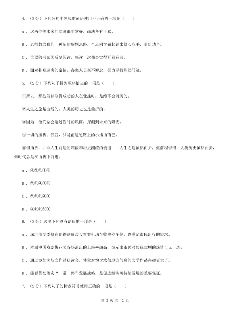 语文版2020年语文中考适应性考试试卷D卷.doc_第2页