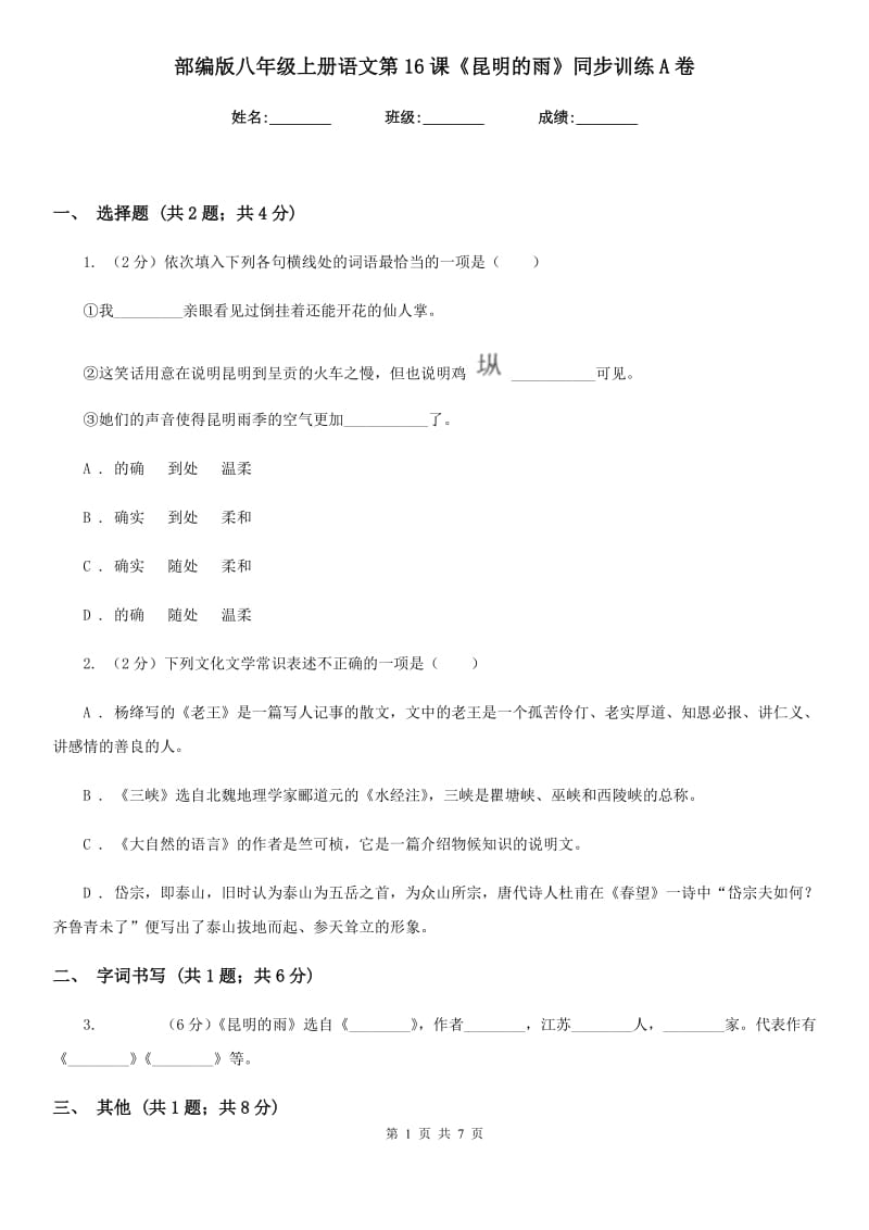 部编版八年级上册语文第16课《昆明的雨》同步训练A卷.doc_第1页