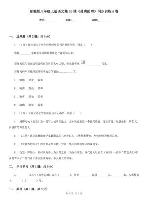 部編版八年級(jí)上冊(cè)語文第16課《昆明的雨》同步訓(xùn)練A卷.doc