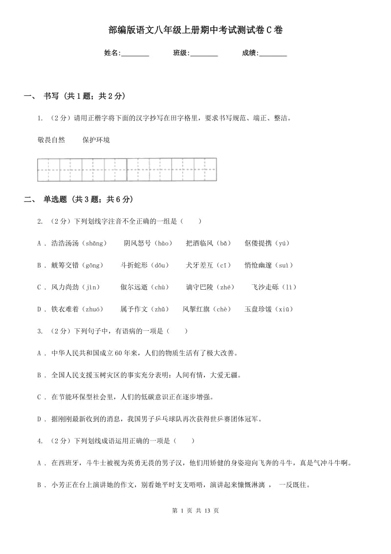 部编版语文八年级上册期中考试测试卷C卷.doc_第1页