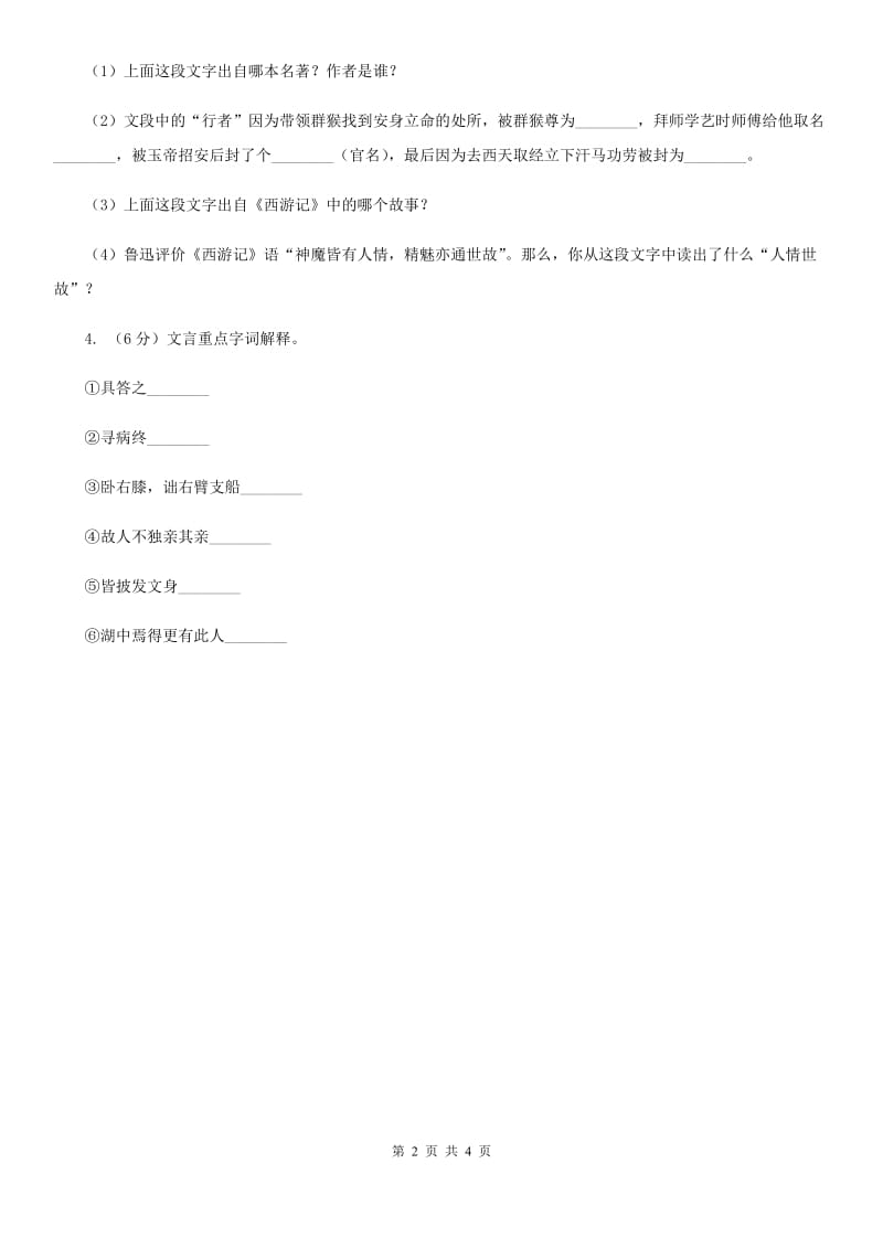 浙教版2020年中考语文总复习：闯关训练二（I）卷.doc_第2页