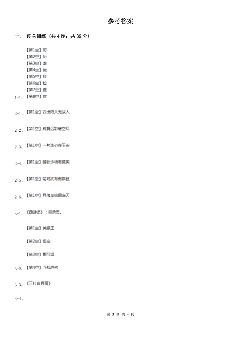 浙教版2020年中考语文总复习：闯关训练二（I）卷.doc_第3页