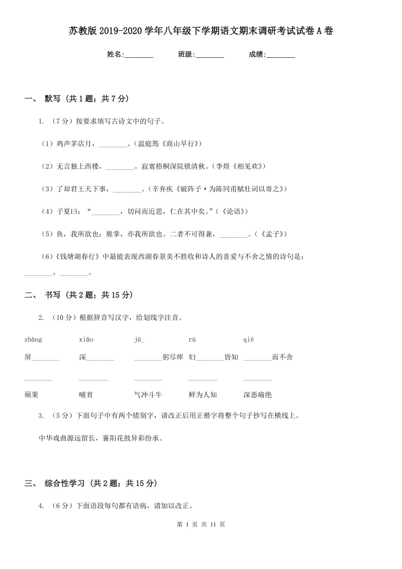 苏教版2019-2020学年八年级下学期语文期末调研考试试卷A卷.doc_第1页