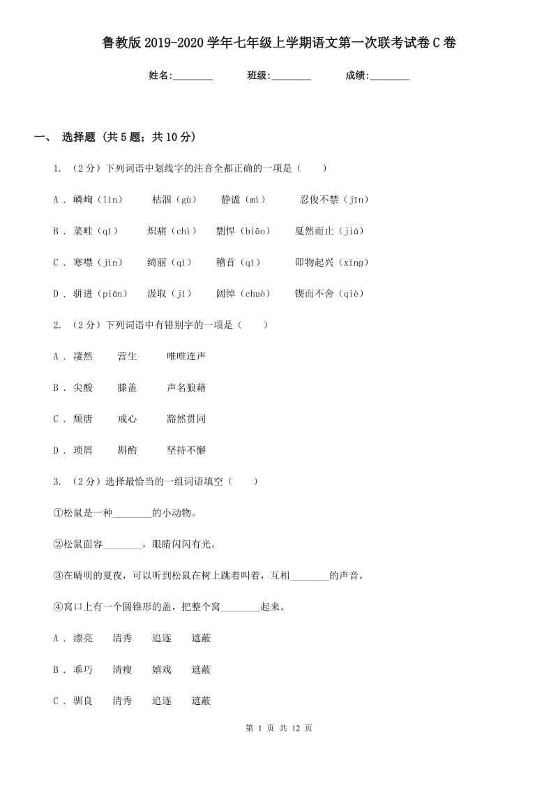 鲁教版2019-2020学年七年级上学期语文第一次联考试卷C卷.doc_第1页