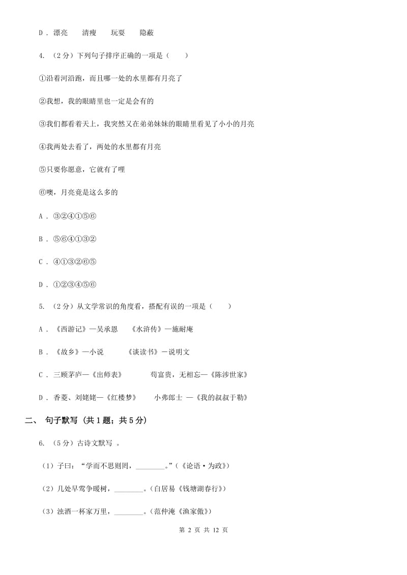 鲁教版2019-2020学年七年级上学期语文第一次联考试卷C卷.doc_第2页