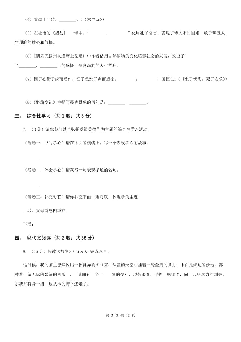 鲁教版2019-2020学年七年级上学期语文第一次联考试卷C卷.doc_第3页