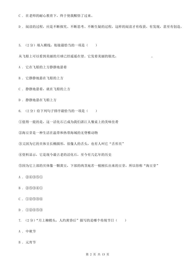 鲁教版2019-2020年同城联考中考语文八模试卷D卷.doc_第2页