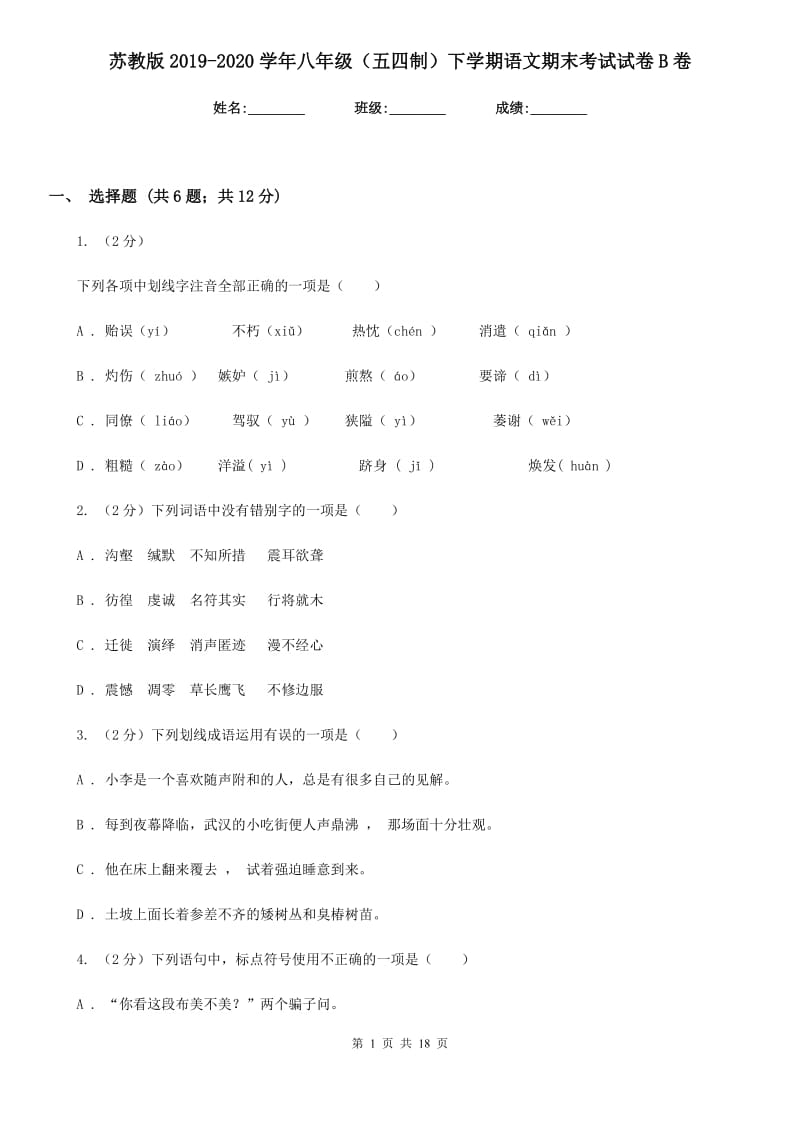 苏教版2019-2020学年八年级（五四制）下学期语文期末考试试卷B卷.doc_第1页