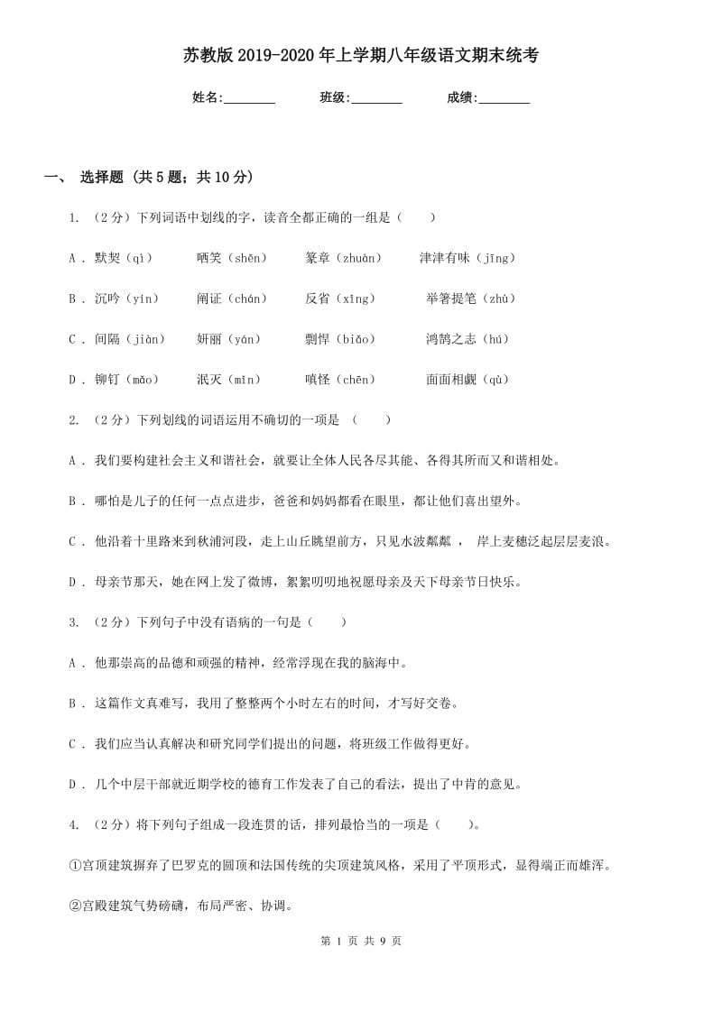 苏教版2019-2020年上学期八年级语文期末统考.doc_第1页