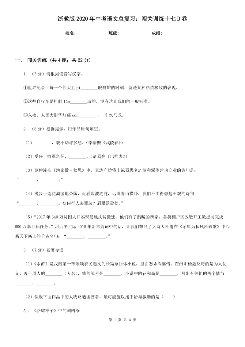 浙教版2020年中考语文总复习：闯关训练十七D卷.doc_第1页