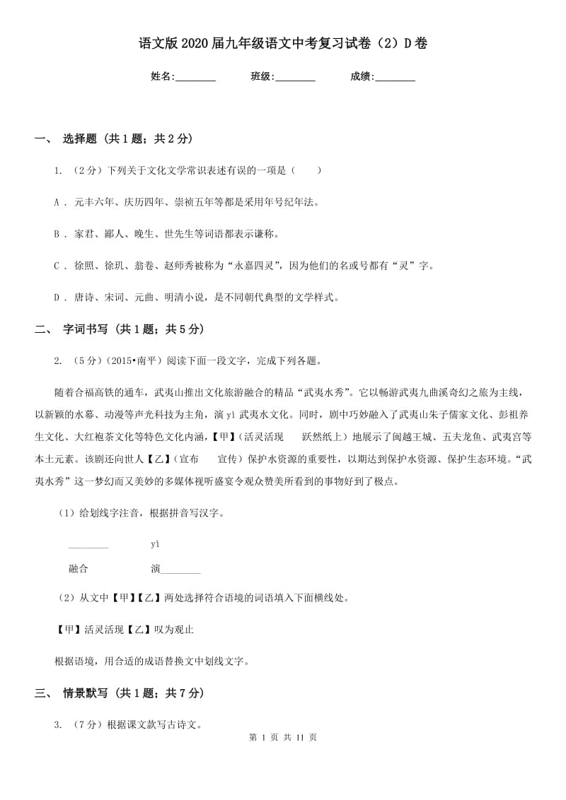 语文版2020届九年级语文中考复习试卷（2）D卷.doc_第1页