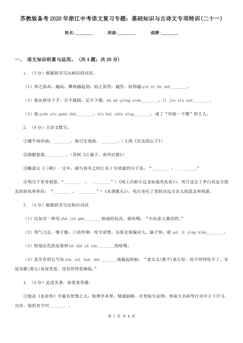 苏教版备考2020年浙江中考语文复习专题：基础知识与古诗文专项特训(二十一).doc_第1页