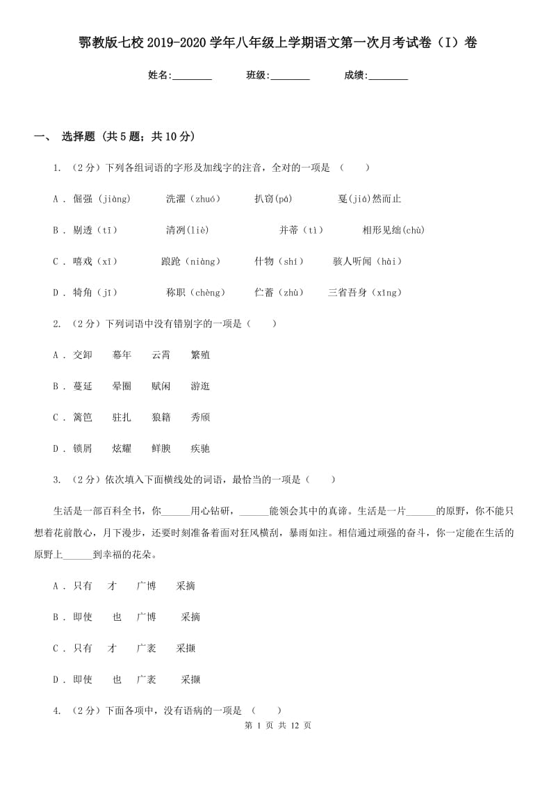 鄂教版七校2019-2020学年八年级上学期语文第一次月考试卷（I）卷.doc_第1页