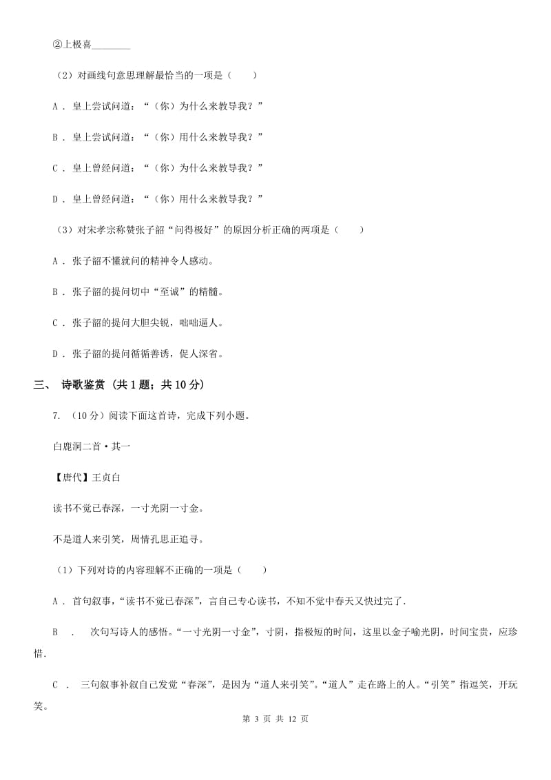 鄂教版七校2019-2020学年八年级上学期语文第一次月考试卷（I）卷.doc_第3页