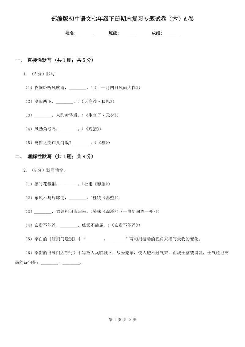 部编版初中语文七年级下册期末复习专题试卷（六）A卷.doc_第1页