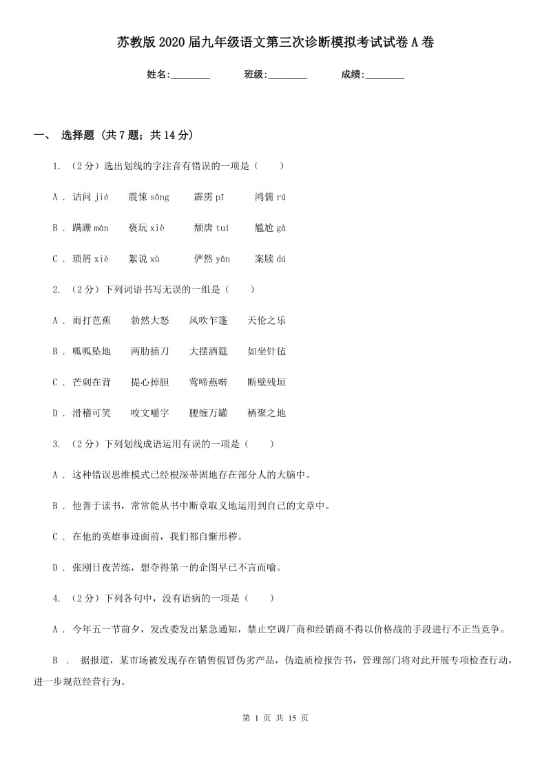 苏教版2020届九年级语文第三次诊断模拟考试试卷A卷.doc_第1页