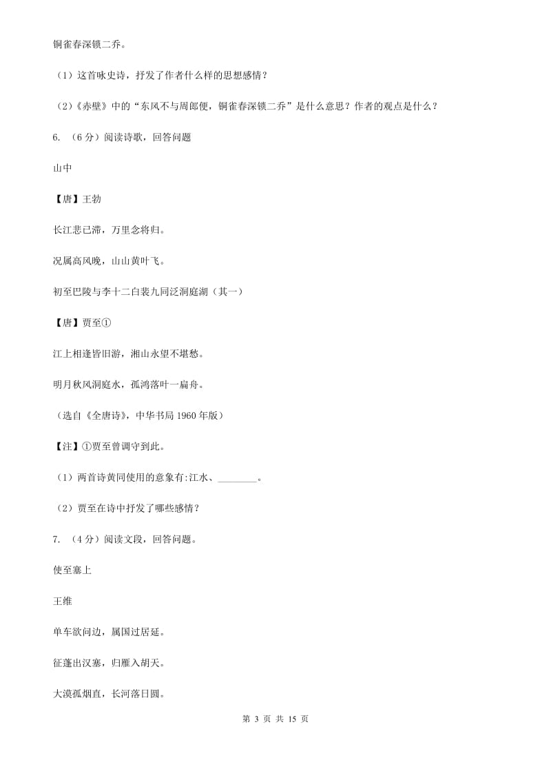 鲁教版备考2020年中考语文高频考点剖析：专题9 古诗词鉴赏.doc_第3页