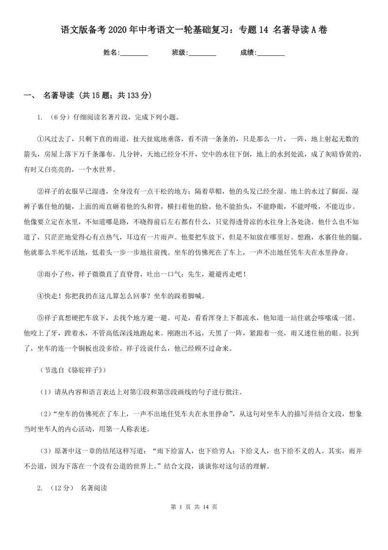 语文版备考2020年中考语文一轮基础复习：专题14 名著导读A卷.doc_第1页