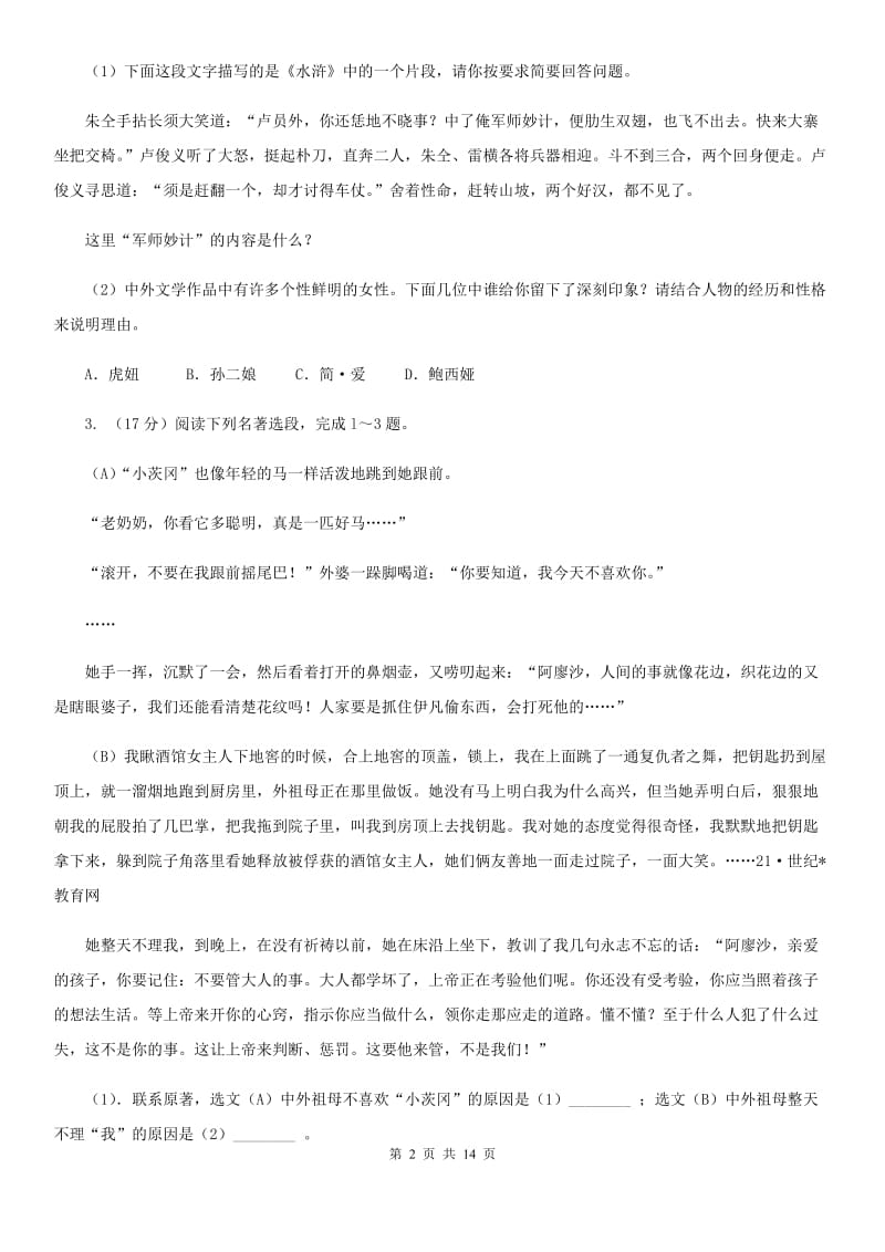 语文版备考2020年中考语文一轮基础复习：专题14 名著导读A卷.doc_第2页