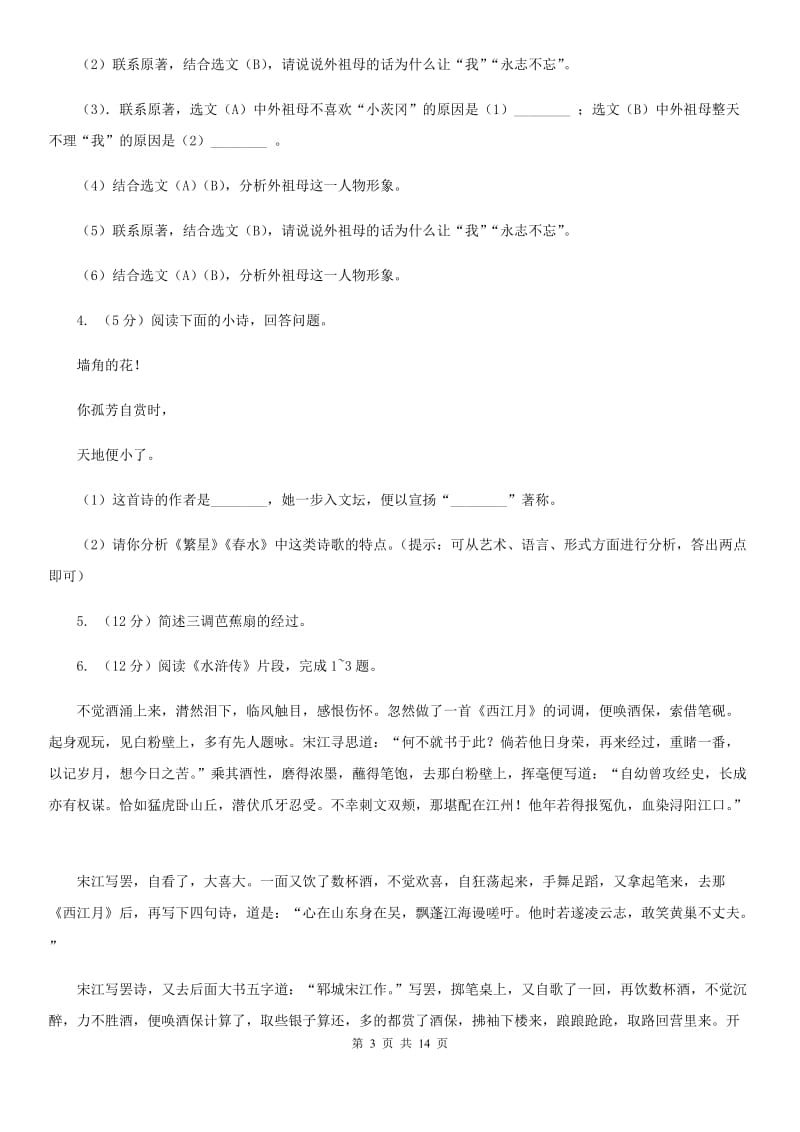 语文版备考2020年中考语文一轮基础复习：专题14 名著导读A卷.doc_第3页