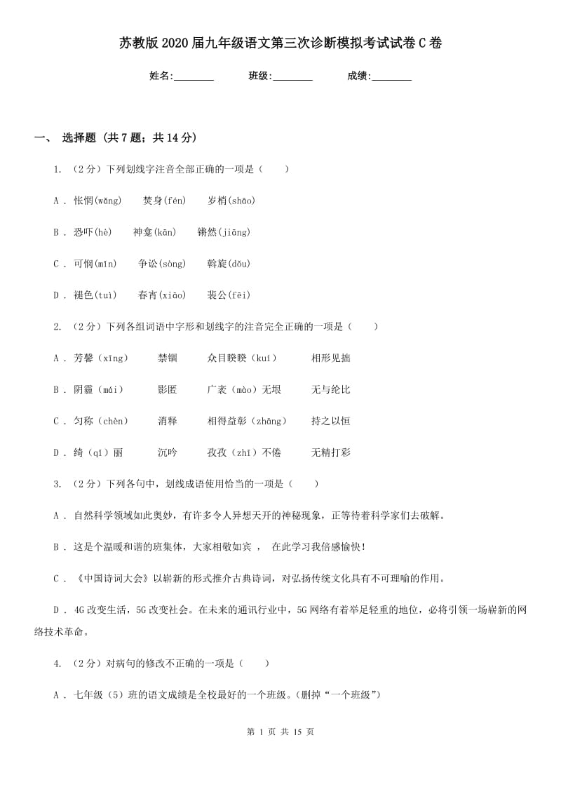 苏教版2020届九年级语文第三次诊断模拟考试试卷C卷.doc_第1页